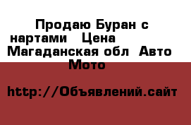 Продаю Буран с нартами › Цена ­ 140 000 - Магаданская обл. Авто » Мото   